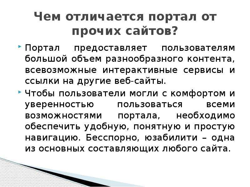 Чем отличается интернет. Чем отличается портал от сайта кратко. Чем отличается сайт от портала. Сайт и портал разница. Чем сайт отличается от портала краткое.