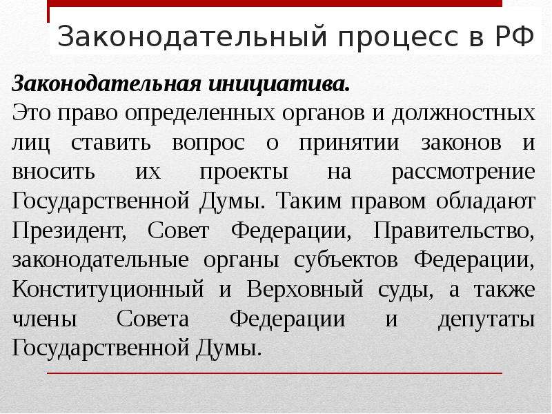 Утверждение закона. Законодательный процесс. Законодательный процесс понятие. Законодательный процесс кратко. Законодательная инициатива и законодательный процесс.