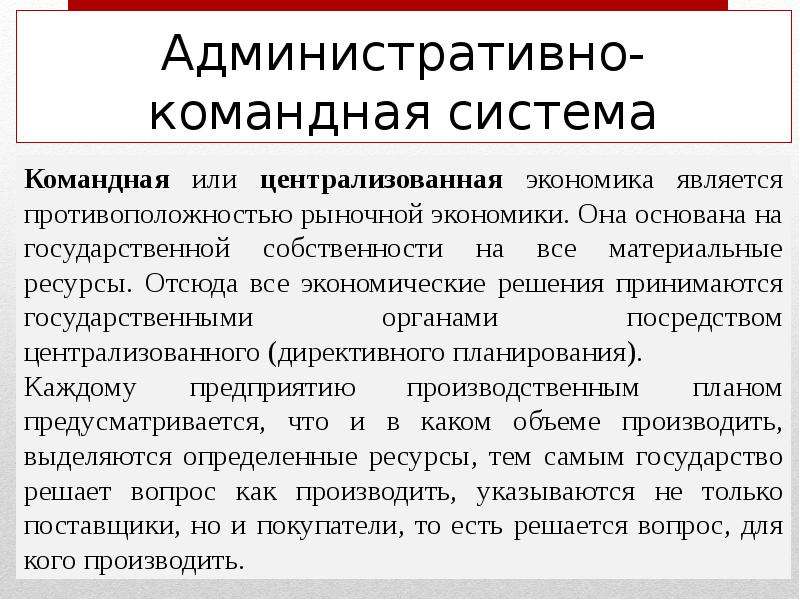 Административно командная экономическая система. Административно-командная система это система. Командно-административная система в СССР. Формирование административно – командной системы. Административно-командная система это кратко.