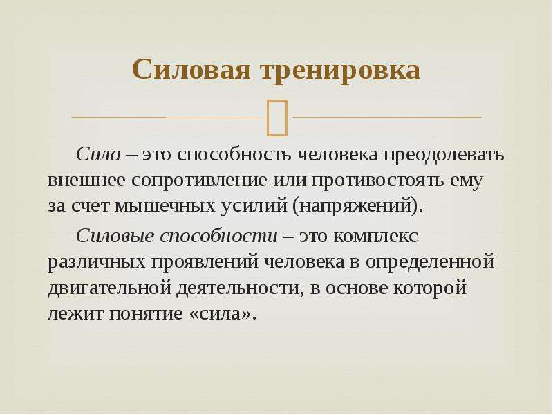 Преодолевать внешнее сопротивление за счет мышечных усилий. Силовые способности человека. Сила это способность человека преодолевать внешнее сопротивление. Силовые качества человека. Понятие и виды силовых способностей.