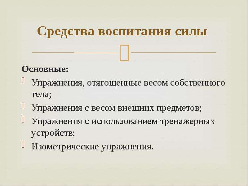 Воспитание силы