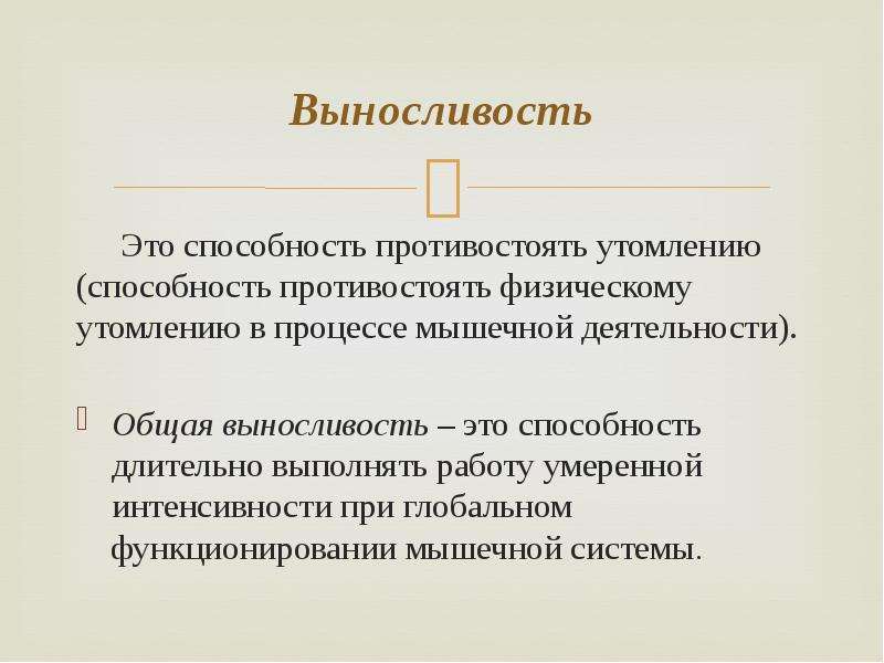 Способность противостоять физическому утомлению называется