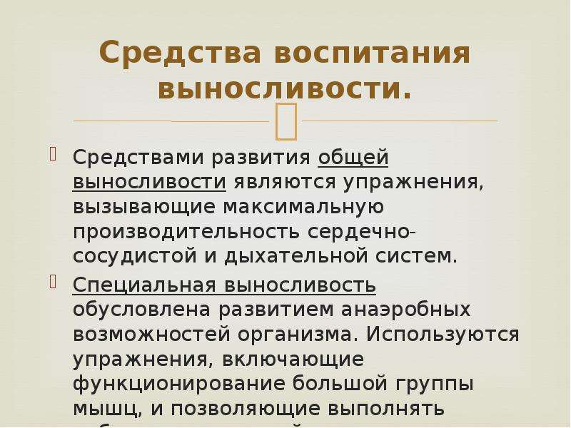 Воспитание выносливости. Средства воспитания общей выносливости. Выносливость сердечно-сосудистой и дыхательной систем. Сердечно-дыхательная выносливость упражнения.