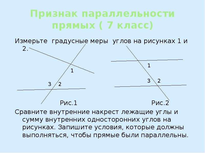 Градусная мера параллельных прямых. Геометрия 7 класс параллельные прямые доказательство. Три теоремы параллельности прямых 7 класс. Признак параллельности двух прямых на плоскости. Признаки параллельности прямых 7 класс.