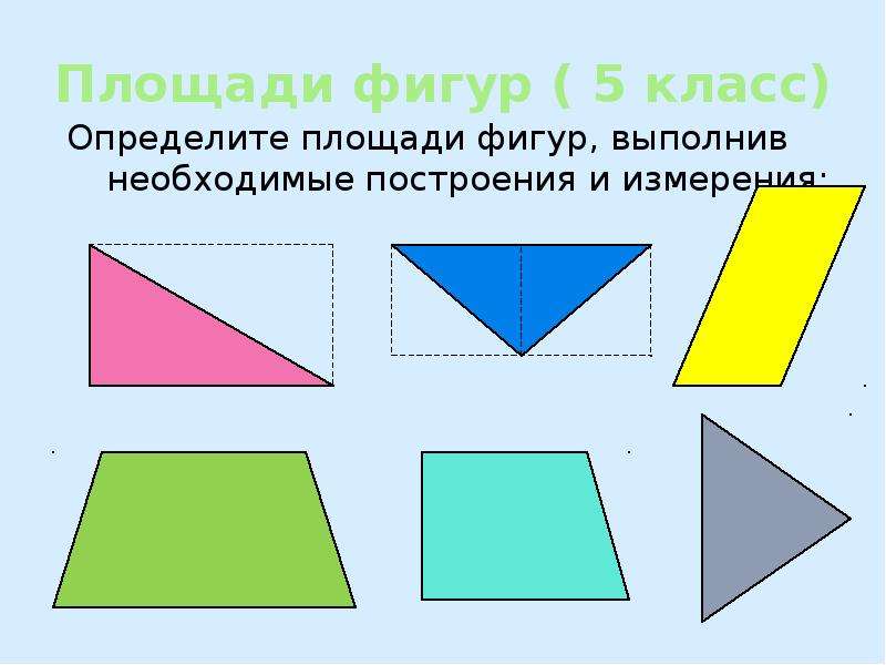 Фигуры 5 класс. Проведя необходимые построения и измерения Найдите площадь фигуры. Площадь фигуры это 3 класс определение. Проверяя необходимые построения и измерения Найдите площадь фигуры.