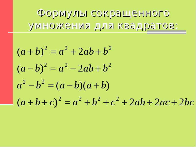 Сумма кубов формула сокращенного умножения