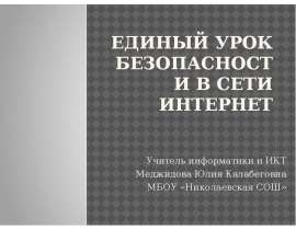 Единый урок безопасности в сети Интернет