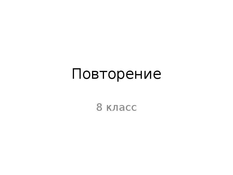 Повторение 8 класс презентация