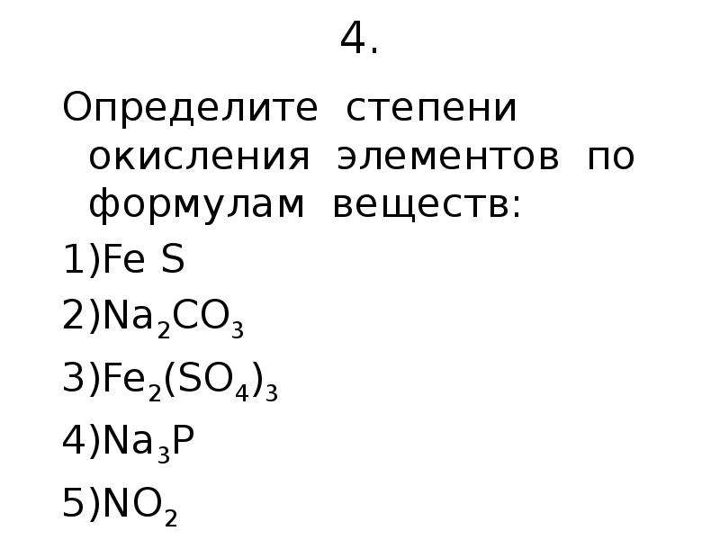 Химия 8 класс как определить степень окисления. Определить степень окисления элементов в соединениях. Задания по степени окисления химия 8 класс. Степени окисления всех элементов. Формулы соединений Fe.