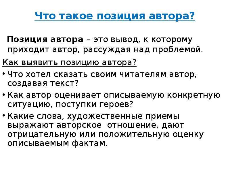 Позиция автора. Позиция автора подготовка к ЕГЭ презентация. Авторская позиция ЕГЭ. Пози.