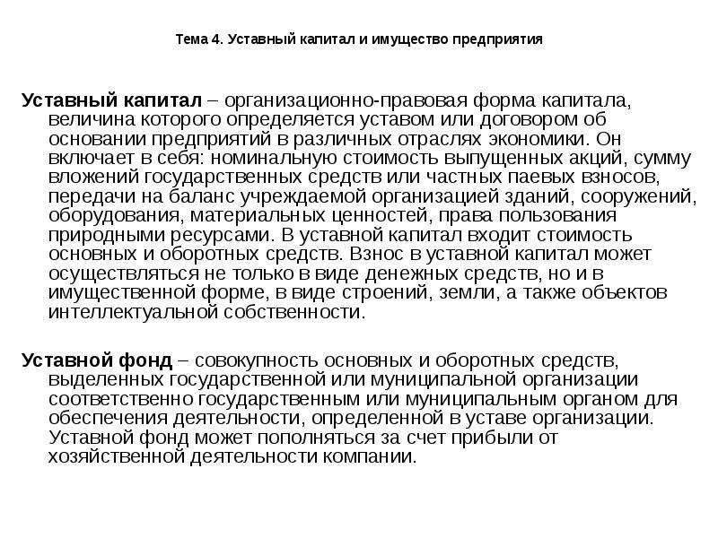 Уставной капитал организационно правовых форм