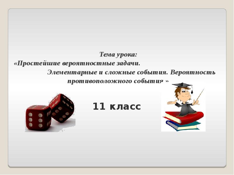 11 класс презентация простейшие вероятностные задачи