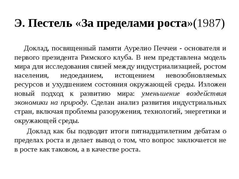 Человечество реферат. Э.Пестель «за пределами роста» (1987);. Доклады римскому клубу за пределами роста Пестель. За пределами роста Римский клуб. Э Пестель Римский клуб.