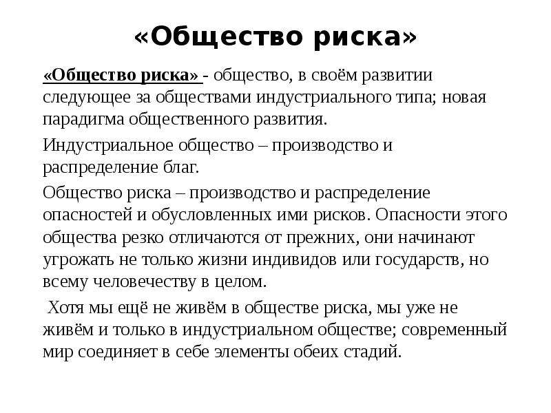 Признаки риска это. Теорию общества риска у Бек э Гидденс н Луман. Концепция общества риска у Бека презентация. Теория общества риска. Ульрих Бек общество риска.