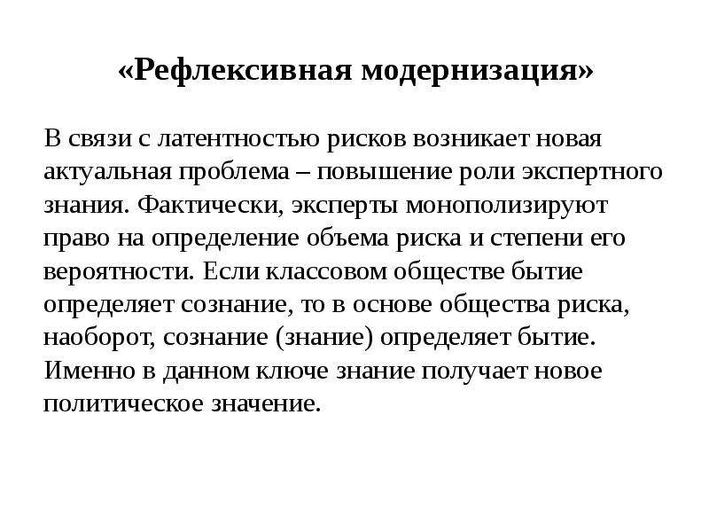 Общественный риск. Рефлексивная модернизация. Концепция общества риска. Концепции рефлексивной модернизации у Бека. Теория риска Бека.