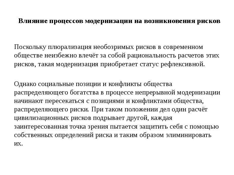 Процессы влияния. Влияние на процесс. Влияние модернизации. Общество риска. Футурологическая социальная экология.