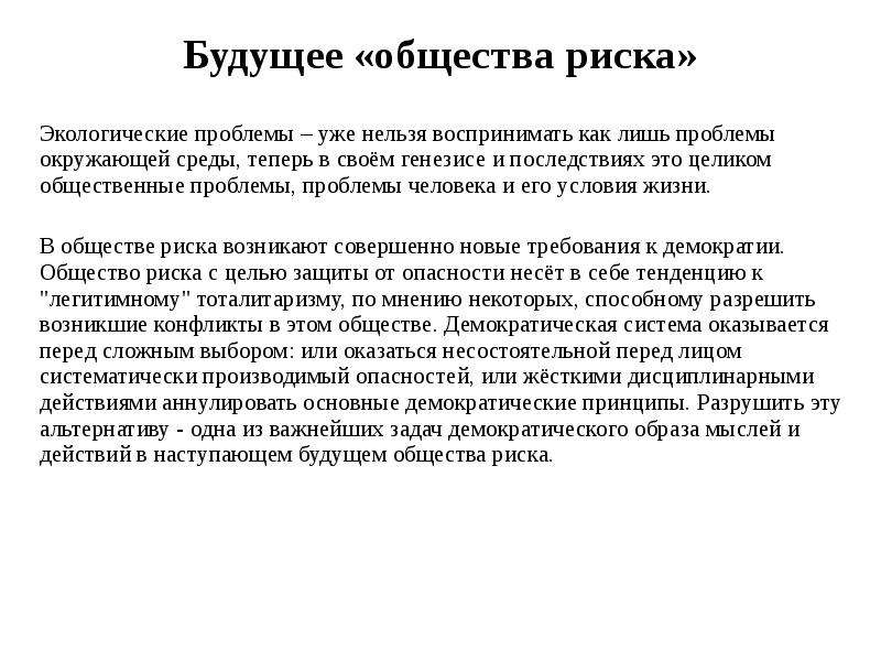 Описание общества. Теория общества риска у Бека. Теория общества риска у Бека кратко. Концепция общества риска. Теория «общества риска» основана:.