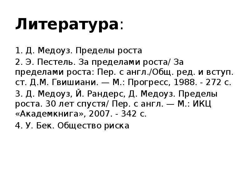 Бек общество. Пестель за пределами роста презентация. «За пределами роста», 1994 Медоуз. Й Рандерс футурологическая концепция. Формула Медоуза.