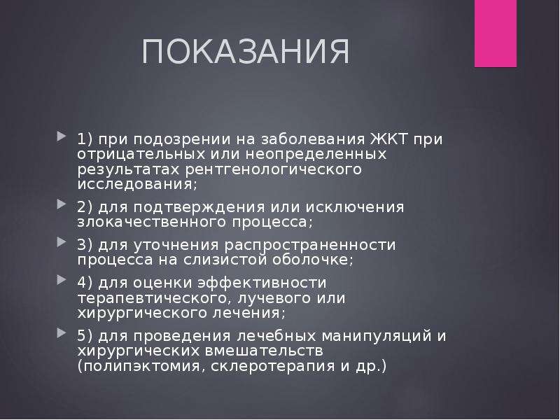 Эндоскопические методы исследования жкт презентация