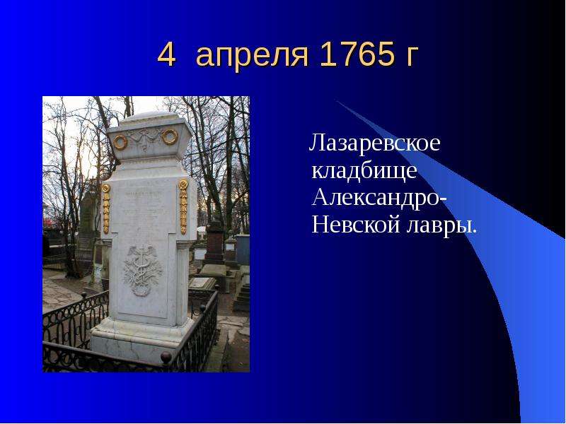 Где похоронен ломоносов михаил васильевич фото