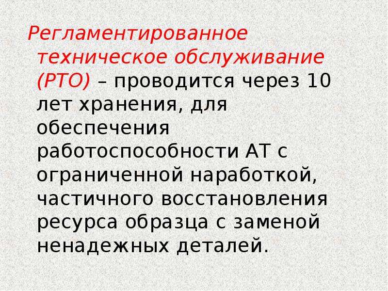 Система технического обслуживания. Регламентированное техническое обслуживание это. Регламентное техническое обслуживание РТО. РТО вид технического обслуживания. Чем регламентируется техническое обслуживание.