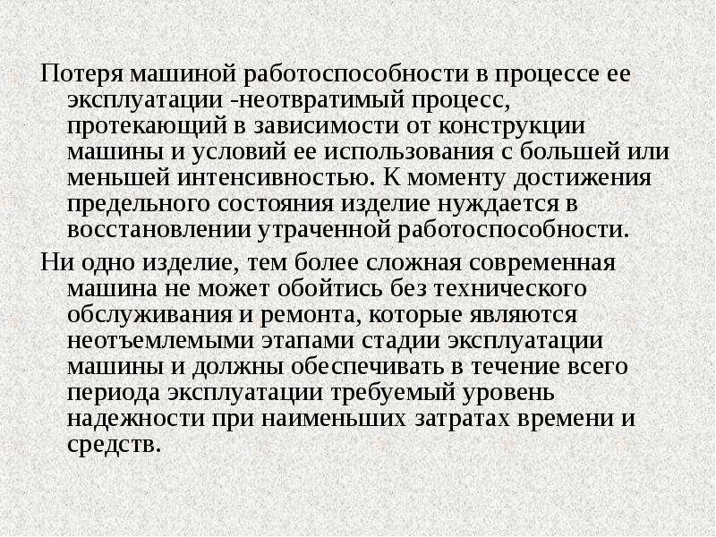 Процесс потери. Показатели работоспособности автомобиля. Работоспособность автомобиля это. Основные показатели работоспособности машин. Работоспособность машины зависит от.