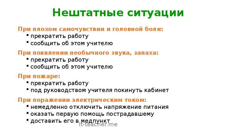 Нештатная ситуация. Техника безопасности при плохом самочувствии. Прекратить работу при плохом самочувствии. Действие при появлении плохого самочувствия. Быстрые меры при плохом самочувствии.