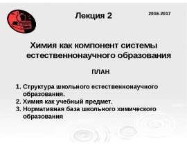 Химия как компонент системы естественнонаучного образования