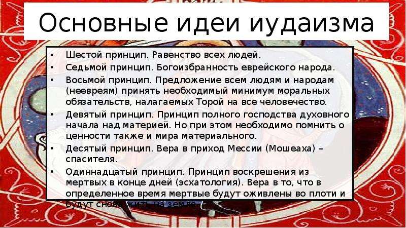 Основные положения иудаизма