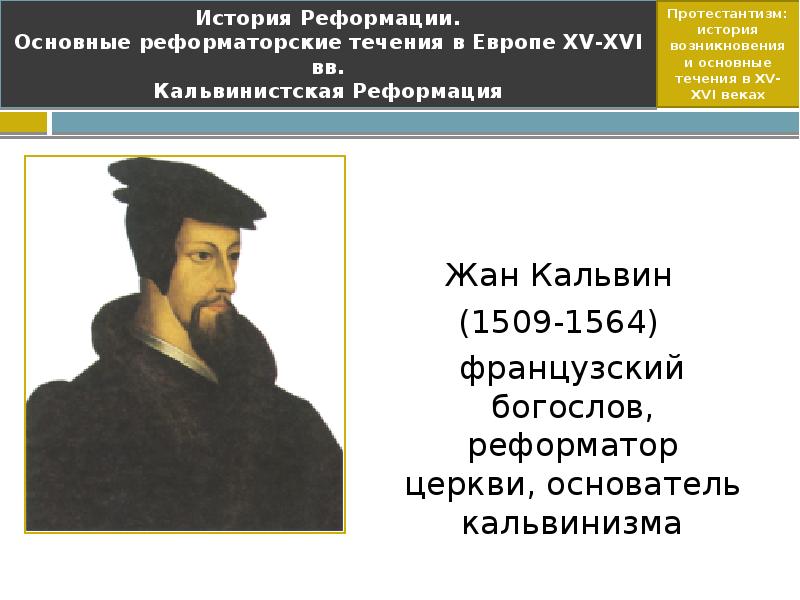 Кальвинизм кратко. Жан Кальвин протестантизм. Жан Кальвин 1509-1564 событие. Жан Кальвин происхождение. Жан Кальвин жена.