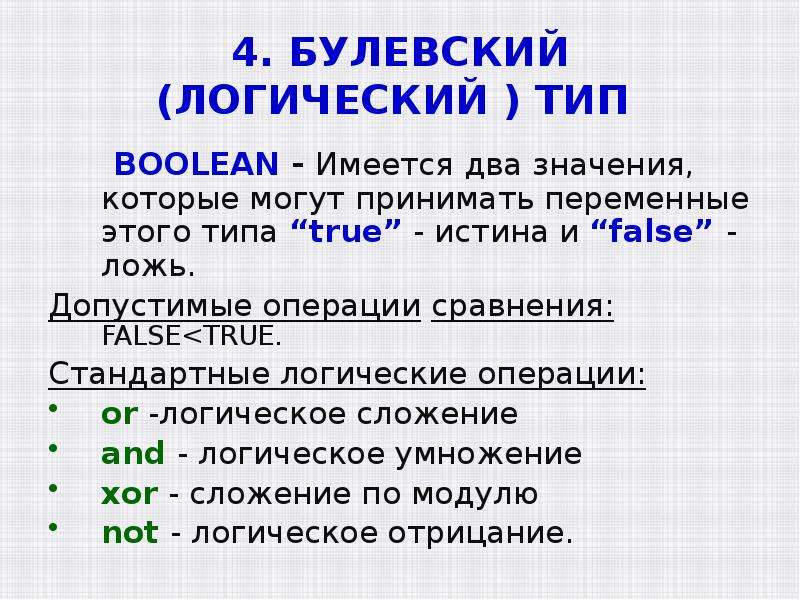 Сколько значений у bool. Переменная типа Boolean может принимать значение:. Тип булево. Логический Тип. Стандартная логика.