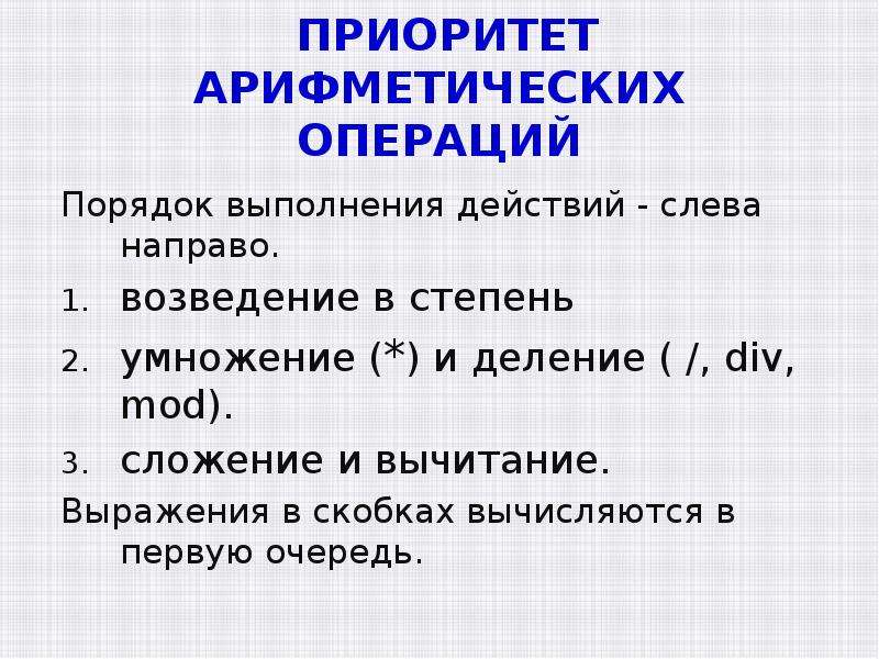 Какая операция будет выполняться первое выражение