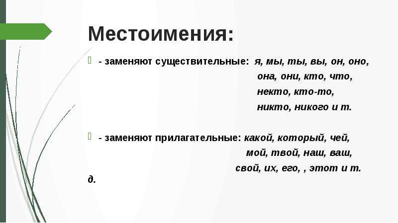 Замените слова местоимениями русский язык. Местоимения существительные. Местоимение существительное. Местоимение заменяет существительное. Определение местоимения.