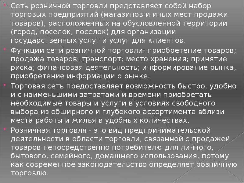 Реферат: Розничные торговые сети и их роль в обслуживании населения