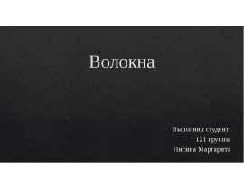 Химические волокна