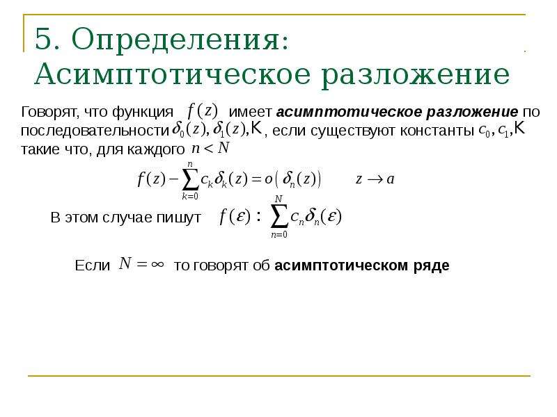 Oh разложение. Основные асимптотические разложения. Формулы асимптотического разложения. Понятие об асимптотическом разложении.. Теорема об асимптотическом разложении функции.