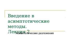 Асимптотические разложения. (Лекция 2)