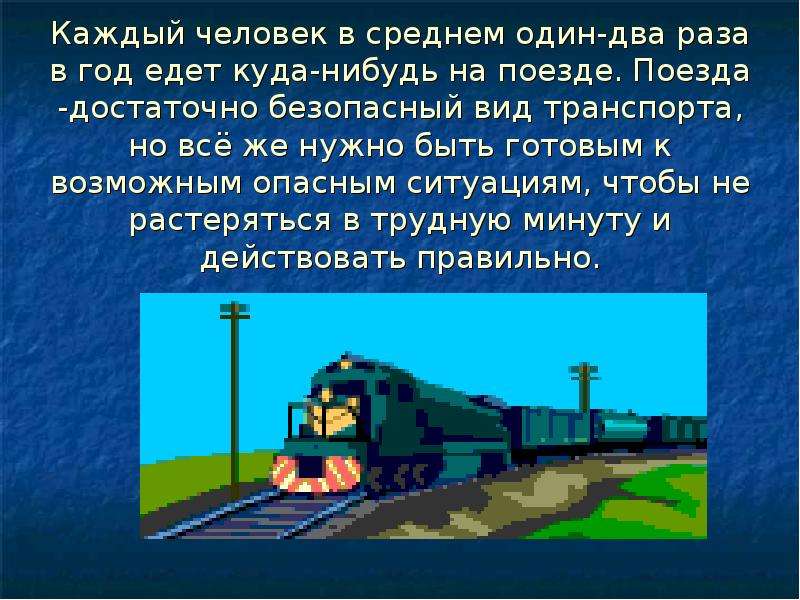 В каком году ехал. Поезд безопасный вид транспорта. Куда едет поезд загадка. Возможная опасная ситуация в поезде. Поезда Мурсия куда едет.