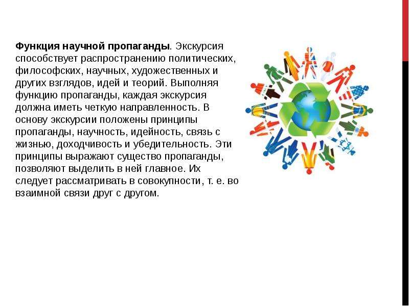 Функции экскурсии. Функция научной пропаганды.. Популяризация научных идей. В основу экскурсии положены принципы. Роль телевидения в популяризации научных знаний..