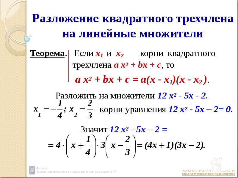 Разложение квадратного трехчлена пример