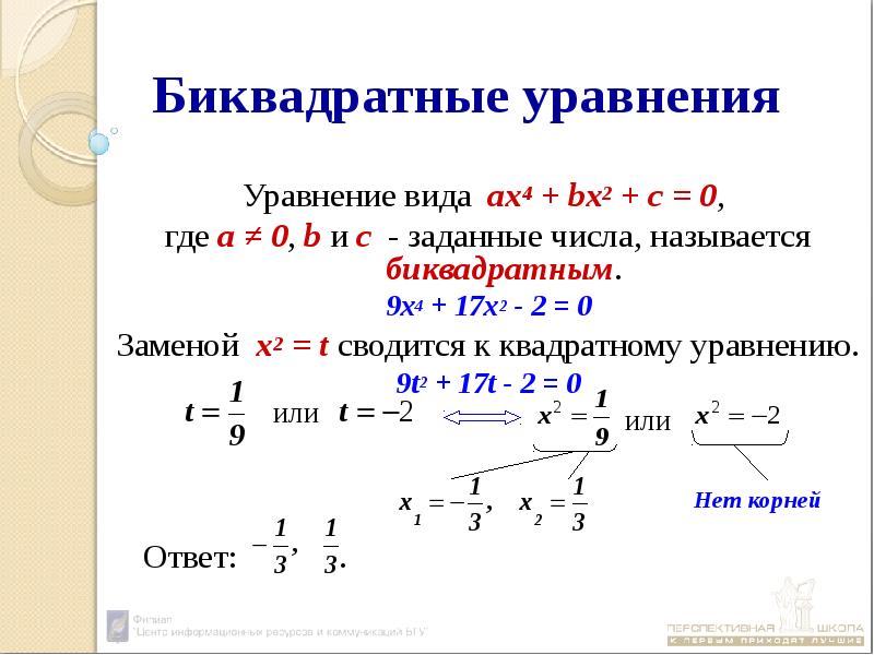 4 биквадратные уравнения