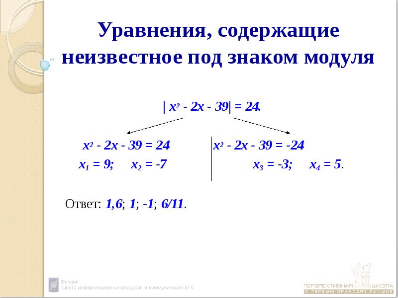 Модуль х 2 5 1. Решение квадратных уравнений с модулем. Решение квадратных уравнений содержащих модуль 8 класс. Квадратные уравнения с модулем 8 класс. Как решать квадратные уравнения с модулем.