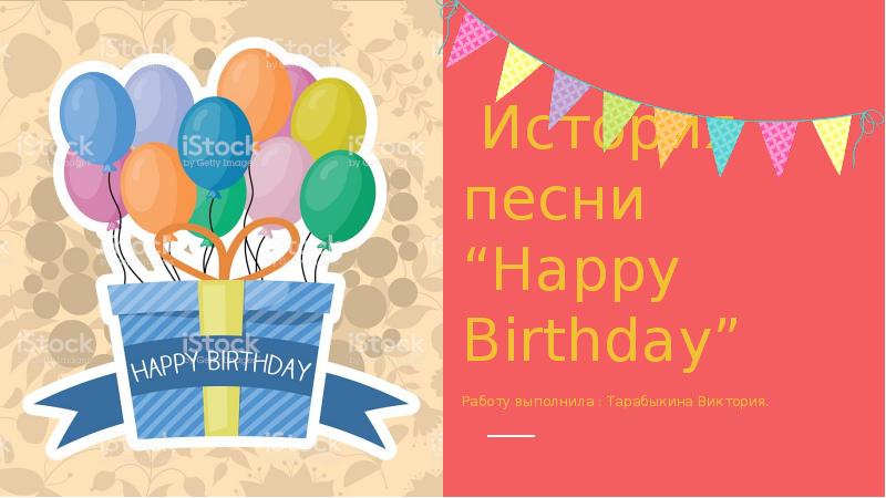 История песни happy birthday проект