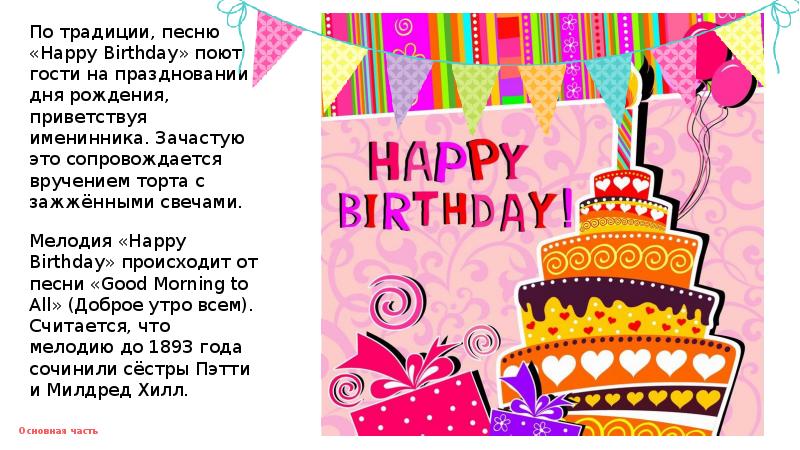 Проект история песни happy birthday