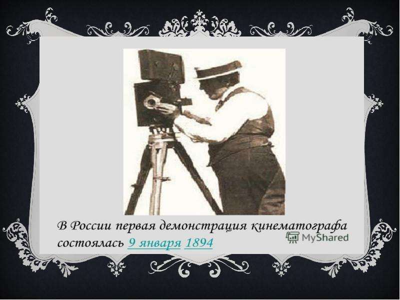 Как называли кинематографа в начале xx века. Кинематограф начала 20 века в России. Кинематограф в России в начале 20 века. Первый показ синематографа.