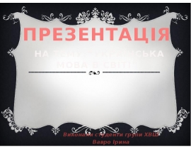 Українська мова в світі