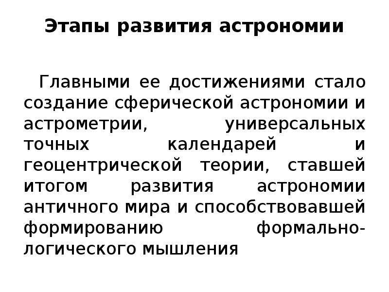 Развитие астрономии. Этапы развития астрономии. Древний этап развития астрономии. Античный этап развития астрономии. Периоды развития астрономии.