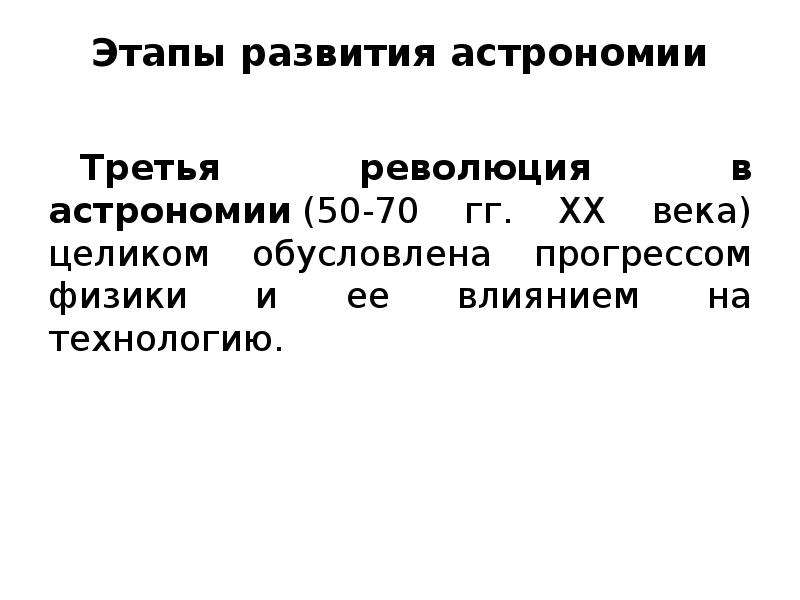 Этапы астрономии. 3 Этапа развития астрономии. Этапы развития науки астрономия. Этапы развития астрономии революции. Революции в астрономии 3 этапа.