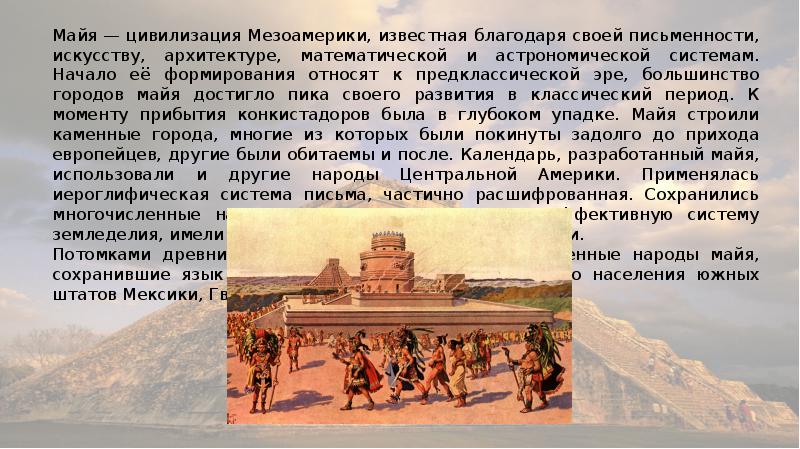 Среднеазиатская цивилизация достижения взаимоотношение с природой. Цивилизация Майя презентация.