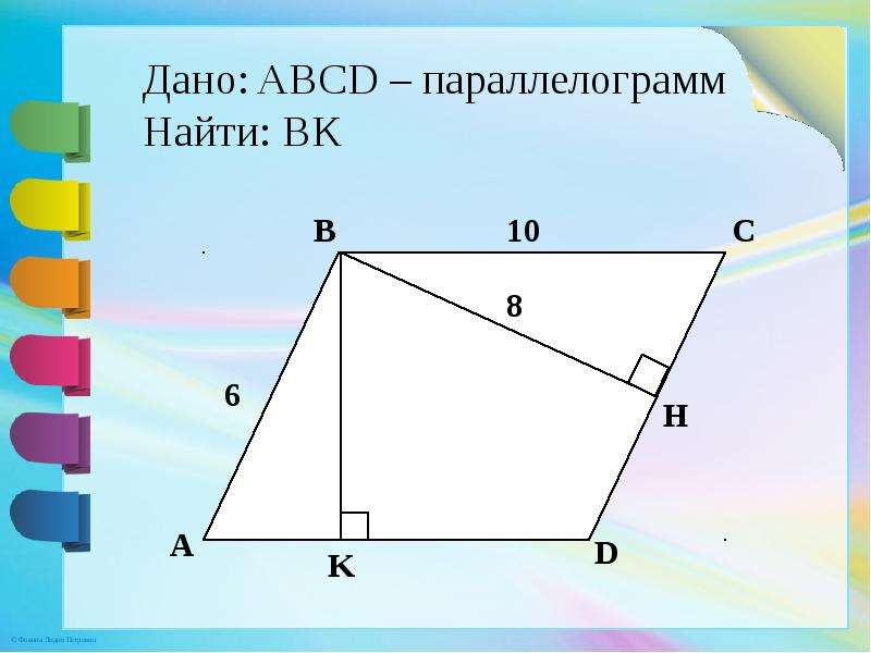 Высота bh параллелограмма abcd. Параллелограмм ABCD. Задачи по геометрии параллелограмм. Дано ABCD параллелограмм. Дано АВСД параллелограмм.